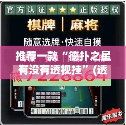 推荐一款“德扑之星有没有透视挂”(透视挂)辅助透视教程
