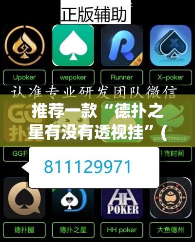 推荐一款“德扑之星有没有透视挂”(透视挂)辅助透视教程