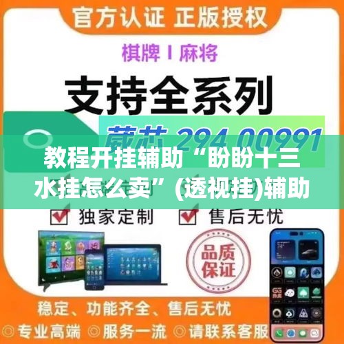 教程开挂辅助“盼盼十三水挂怎么卖”(透视挂)辅助透视教程