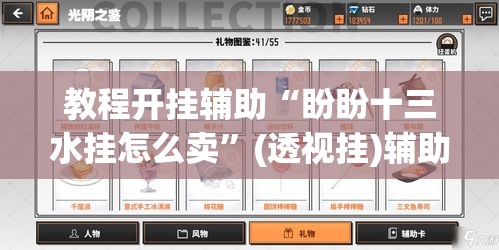 教程开挂辅助“盼盼十三水挂怎么卖	”(透视挂)辅助透视教程