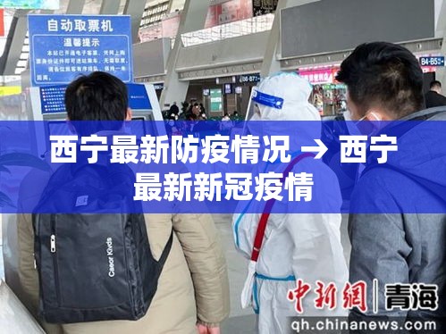 西宁最新防疫情况 → 西宁最新新冠疫情