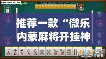 推荐一款“微乐内蒙麻将开挂神器”(透视挂)辅助透视教程