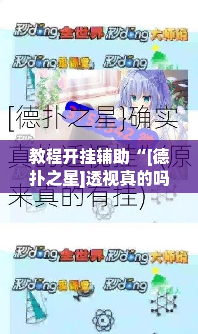 教程开挂辅助“[德扑之星]透视真的吗”(透视挂)辅助透视教程