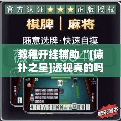 教程开挂辅助“[德扑之星]透视真的吗”(透视挂)辅助透视教程