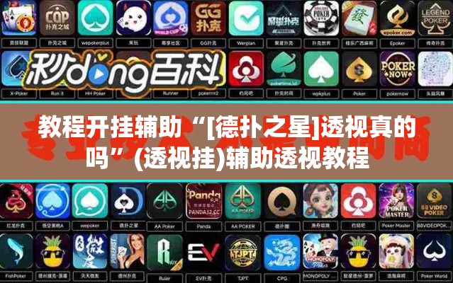 教程开挂辅助“[德扑之星]透视真的吗”(透视挂)辅助透视教程