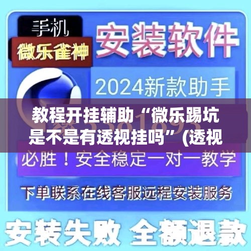 教程开挂辅助“微乐踢坑是不是有透视挂吗	”(透视挂)辅助透视教程