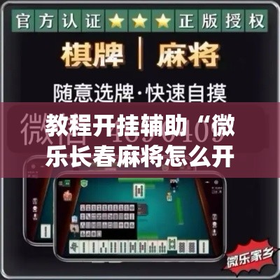 教程开挂辅助“微乐长春麻将怎么开挂	”(透视挂)辅助透视教程