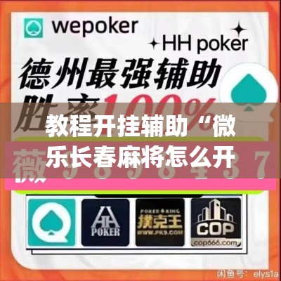 教程开挂辅助“微乐长春麻将怎么开挂”(透视挂)辅助透视教程