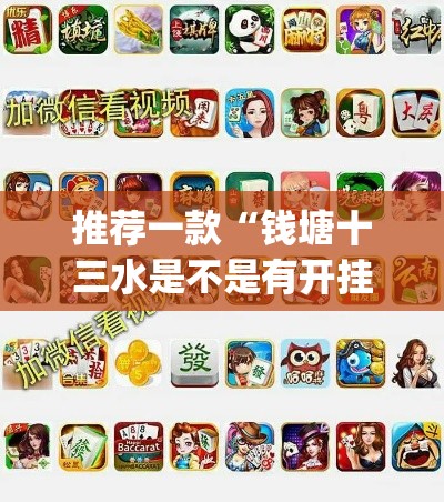 推荐一款“钱塘十三水是不是有开挂”(透视挂)辅助透视教程