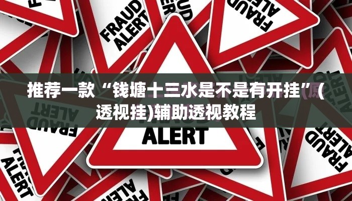 推荐一款“钱塘十三水是不是有开挂”(透视挂)辅助透视教程