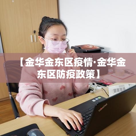 【金华金东区疫情·金华金东区防疫政策】
