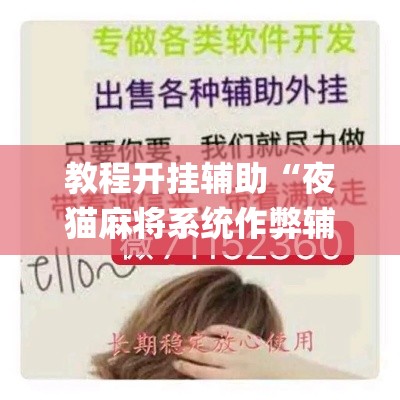 教程开挂辅助“夜猫麻将系统作弊辅助工具	”(透视挂)辅助透视教程