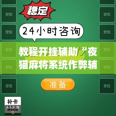 教程开挂辅助“夜猫麻将系统作弊辅助工具”(透视挂)辅助透视教程