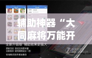 辅助神器“大同麻将万能开挂神器”(透视挂)辅助透视教程
