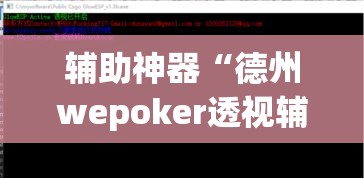 辅助神器“德州wepoker透视辅助软件”(透视挂)辅助透视教程