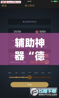 辅助神器“德州wepoker透视辅助软件”(透视挂)辅助透视教程