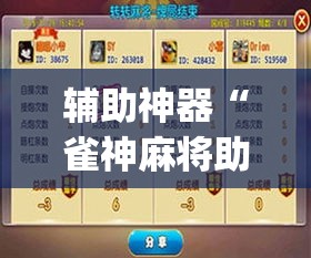 辅助神器“雀神麻将助赢神器购买	”(透视挂)辅助透视教程