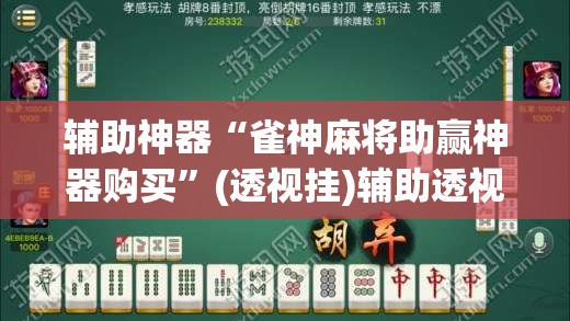 辅助神器“雀神麻将助赢神器购买”(透视挂)辅助透视教程