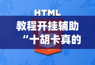 教程开挂辅助“十胡卡真的有挂吗”(透视挂)辅助透视教程