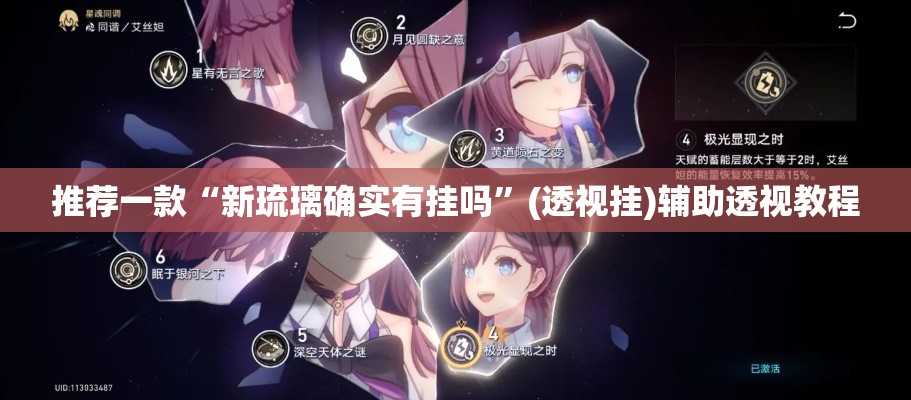 推荐一款“新琉璃确实有挂吗”(透视挂)辅助透视教程