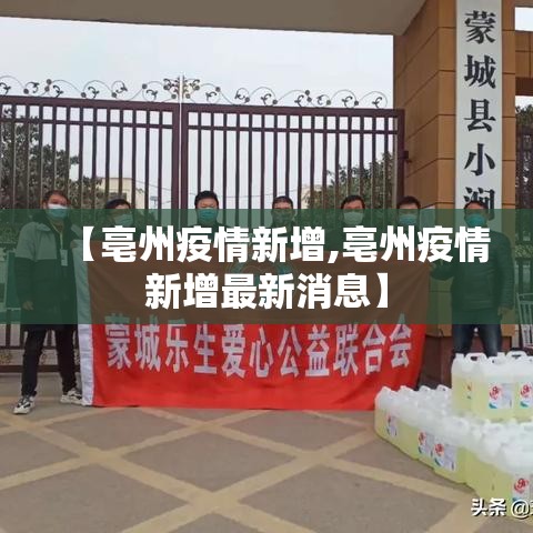 【亳州疫情新增,亳州疫情新增最新消息】 【亳州疫情新增,亳州疫情新增最新消息】