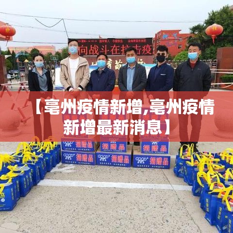 【亳州疫情新增,亳州疫情新增最新消息】 【亳州疫情新增,亳州疫情新增最新消息】