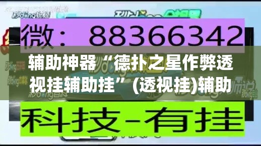 辅助神器“德扑之星作弊透视挂辅助挂”(透视挂)辅助透视教程
