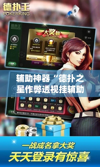 辅助神器“德扑之星作弊透视挂辅助挂”(透视挂)辅助透视教程