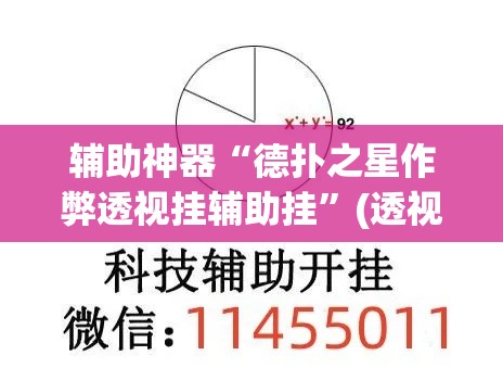 辅助神器“德扑之星作弊透视挂辅助挂	”(透视挂)辅助透视教程