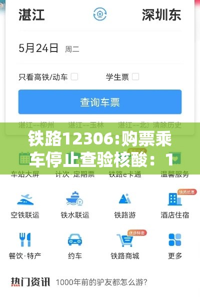 铁路12306:购票乘车停止查验核酸:12306停止检票还可以退钱吗 铁路12306:购票乘车停止查验核酸:12306停止检票还可以退钱吗