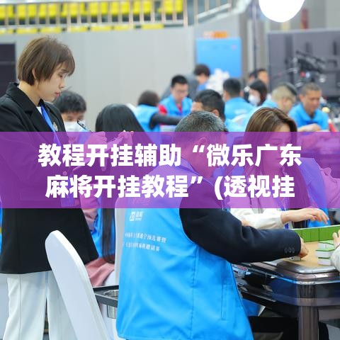 教程开挂辅助“微乐广东麻将开挂教程”(透视挂)辅助透视教程