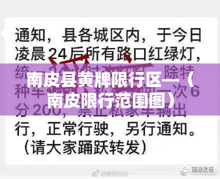 南皮县黄牌限行区—(南皮限行范围图) 南皮县黄牌限行区—(南皮限行范围图)