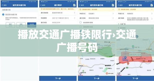 播放交通广播铁限行›交通广播号码 播放交通广播铁限行›交通广播号码