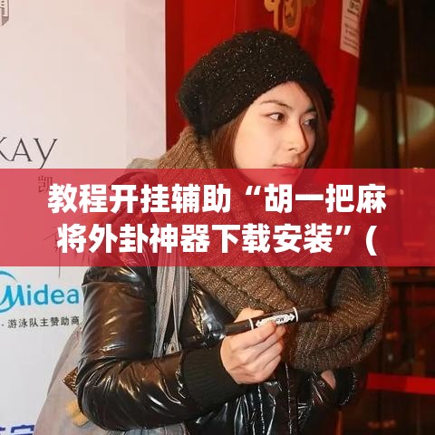 教程开挂辅助“胡一把麻将外卦神器下载安装	”(透视挂)辅助透视教程