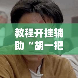 教程开挂辅助“胡一把麻将外卦神器下载安装”(透视挂)辅助透视教程