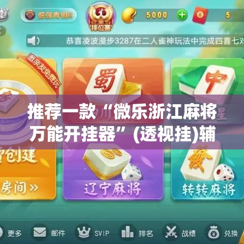 推荐一款“微乐浙江麻将万能开挂器	”(透视挂)辅助透视教程