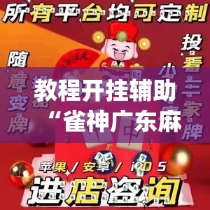 教程开挂辅助“雀神广东麻将必胜软件免费”(透视挂)辅助透视教程