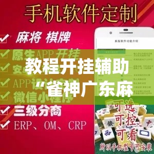 教程开挂辅助“雀神广东麻将必胜软件免费”(透视挂)辅助透视教程