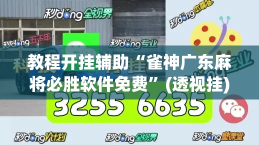 教程开挂辅助“雀神广东麻将必胜软件免费”(透视挂)辅助透视教程