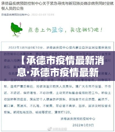 【承德市疫情最新消息·承德市疫情最新消息今天】
