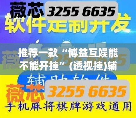 推荐一款“博益互娱能不能开挂”(透视挂)辅助透视教程