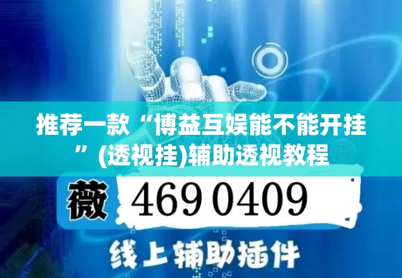 推荐一款“博益互娱能不能开挂”(透视挂)辅助透视教程