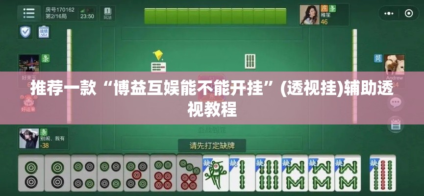 推荐一款“博益互娱能不能开挂	”(透视挂)辅助透视教程