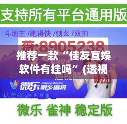 推荐一款“佳友互娱软件有挂吗”(透视挂)辅助透视教程