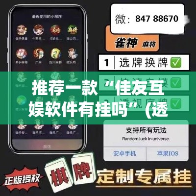 推荐一款“佳友互娱软件有挂吗”(透视挂)辅助透视教程