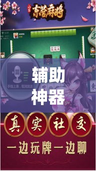 辅助神器“嫩江和和麻将外卦神器下载安装	”(透视挂)辅助透视教程
