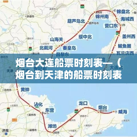 烟台大连船票时刻表—(烟台到天津的船票时刻表) 烟台大连船票时刻表—(烟台到天津的船票时刻表)