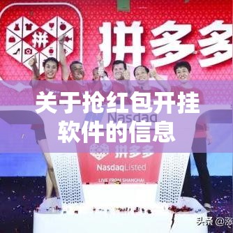 关于抢红包开挂软件的信息 关于抢红包开挂软件的信息