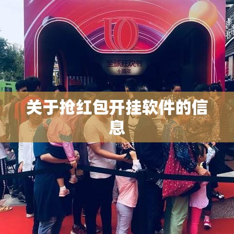 关于抢红包开挂软件的信息 关于抢红包开挂软件的信息