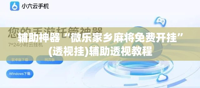 辅助神器“捕鱼上分作弊”开挂辅助脚本+详细开挂安装教程